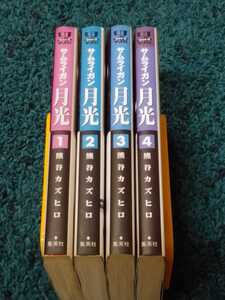 サムライガン　月光☆全4巻〈全巻初版本〉熊谷カズヒロ