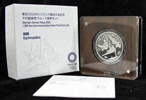 【寺島コイン】　東京2020オリンピック競技大会記念　千円銀貨幣プルーフ貨幣セット（第三次）　「体操」