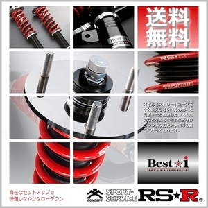 RSR (RS☆R) 車高調 ベストアイ (Best☆i) (ソフト) エスティマ ACR30W (FF NA ～15/5)