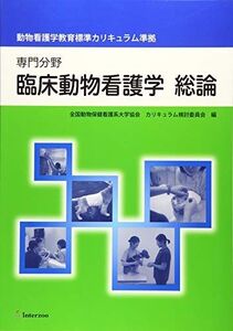 [A01540846]臨床動物看護学総論―専門分野 動物看護学教育標準カリキュラム準拠