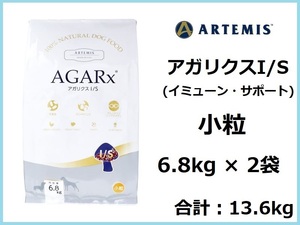 ★送料無料★アーテミス アガリクス I/S 小粒 13.6kg（6.8kg×2袋）★おやつ付★