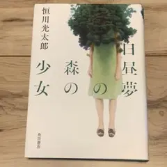 ★初版 恒川光太郎 白昼夢の森の少女 角川書店刊