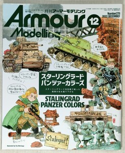 アーマーモデリング　No.278　2022年12月号　Armour Modelling ／ 特集　スターリングラードパンツァーカラーズ