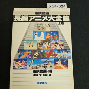 う14-024 東映動画 長編アニメ大全集上巻 東映動画・編 構成・文 杉山卓 徳間書店