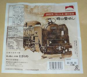 おぎのや　峠の釜めし　懸け紙・釜　2022年「SLぐんま」運行記念　22.05.03　使用済み　