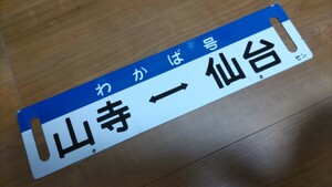 行先板 ホーローサボ 山寺←→仙台 わかば号