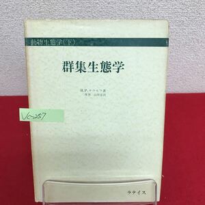 Jc-257/群集生態学 動物生態学(下) 著者/H.P.ナウモフ 訳/山岸宏 昭和42年1月30日初版発行 ラテイス/L7/61002