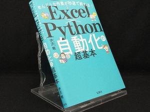 めんどうな作業が秒速で終わる!Excel×Python自動化の超基本 【伊沢剛】