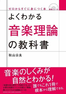 [A01508786]よくわかる音楽理論の教科書 【CDつき】 (ゼロからすぐに身につく本)