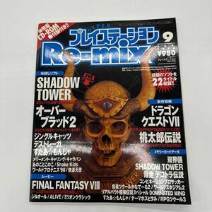 ソニーマガジンズ ハイパープレイステーション リミックス 1998年９月号 CD-ROM付 体験版 プレイステーション PS 送料無料