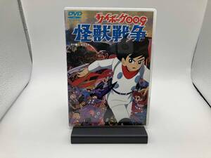 【1円スタート】DVD サイボーグ009 怪獣戦争