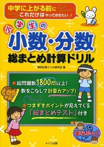 【中古】 小学生の小数・分数総まとめ計算ドリル (まなぶっく)