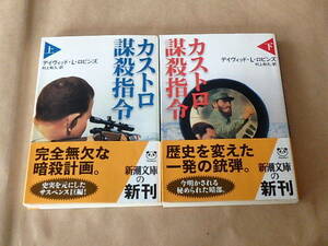 カストロ謀殺指令（上・下）２冊セット　/　デイヴィッド・L・ロビンズ　平成22年