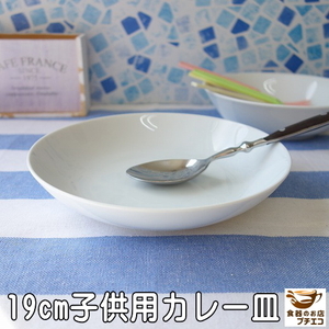 カレー皿 小さい 19cm 子供 スープ皿 白 レンジ可 食洗機対応 美濃焼 日本製 小さめ パスタ皿 パスタプレート スープボウル 深皿 ホワイト