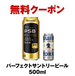 20本 セブンイレブン パーフェクトサントリービール　また　サントリー生ビール 500ml缶　無料引換券 引換券　クーポン コンビニ セブン