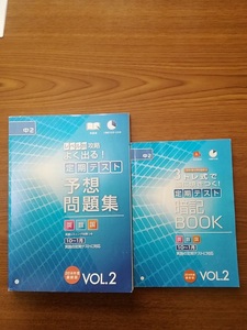 ☆☆☆進研ゼミ　中２　予想問題集　英数国　10月～1月　VOL.2　3トレ式で脳に焼き付く！定期テスト暗記BOOK　英数国　VOL.2☆☆☆