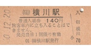 G087.山陽本線　横川駅　140円　60.12.20