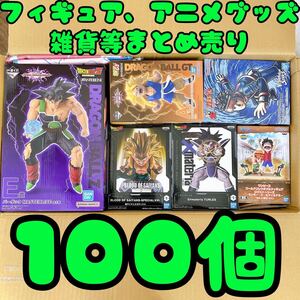 ★大量まとめ売り★ フィギュア 1番くじ プライズ アニメグッズ 雑貨 ドラゴンボール ワンピース ナルト 美少女ヒロアカ 鬼滅 100個セット