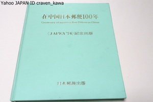 在中国日本郵便100年・JAPEX