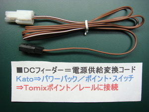 ◎＃２０=ＤＣフィーダー／電源供給変換コード／KATOパワーパック → TOMIXポイントレールに接続=