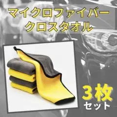 ● 3枚 マイクロファイバー クロスタオル 厚手 洗車 タオル 超吸水 カー用品