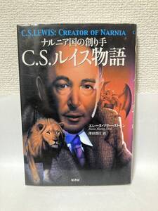 送料無料　ナルニア国の創り手　C.S.ルイス物語【エレーヌ・マリー・ストーン　原書房】