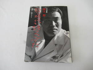 H11052　写真詩集　歌は時代を語りつづけた　阿久悠　土田ヒロミ　帯付き　1992年 初版　日本放送出版協会