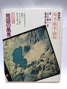 そしえて文庫　地図の風景　関東編Ⅱ　埼玉・栃木・群馬