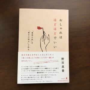 おしゃれはほどほどでいい　野宮真貴　ピチカートファイヴ　ピチカートファイブ