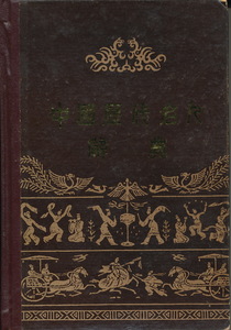 中文・中国書 『中国歴代名人辞典』 南京大学歴史系《中国歴代名人辞典》編写組　1982　江西人民出版社