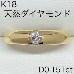 K18　天然ダイヤモンドリング　D0.151ct　サイズ13号　6.1g　18金