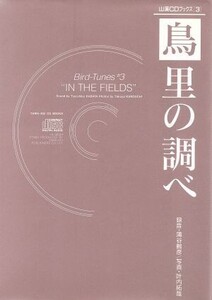 「鳥」里の調べ 山渓CDブックス3/蒲谷鶴彦【録音】,叶内拓哉【写真】