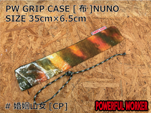 PW GRIP CASE [布]NUNO　#婚姻山女[CP]　SIZE 35cm×6.5cm　パワフルワーカー　POWERFULWORKER