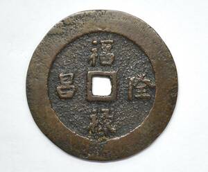 絵銭 福禄隆昌 恵比寿 大黒 福寶 伝世 福銭 直径51.23mm C-66 コレクター放出品