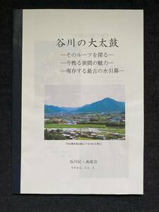 谷川の大太鼓　-今甦る狭間の魅力・現存する最古の水引幕-　記念誌