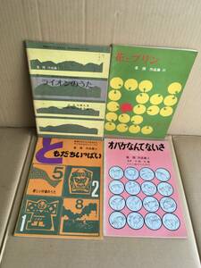 　　楽譜4冊組／峯陽作品集1~4／ライオンのうた オバケなんてないさ 花とプリン ともだちいっぱい／さ・さ・ら書房