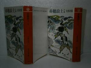 ★大仏次郎『赤穂浪士　上下』富士見時代文庫-昭和56年混-初混