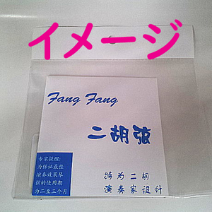 二胡弦 Fang Fang 青 未使用 ・二胡小物 フェルト(開封後残り未使用分)★二胡 小物 アクセサリー★