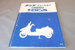 即決！フュージョン/サービスマニュアル/追補有り！/CN250/MF02-100/G/H/検索(取扱説明書・カスタム・レストア・メンテナンス)/152