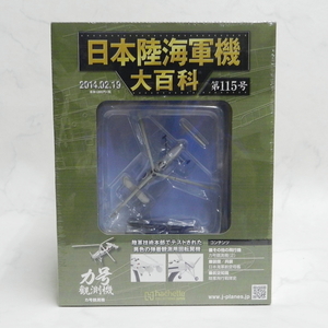 ■ hachette アシェット 1/87 スケール 日本陸海軍機大百科 第115号 陸軍 カ号観測機 保管未開封！