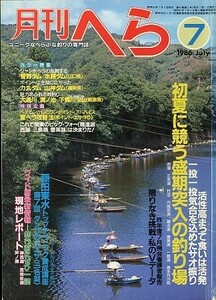 月刊　へら 　１９８６年７月号　