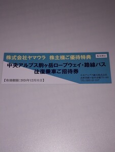 【匿名】1枚 ヤマウラ 株主優待券 駒ヶ岳ロープウェイ・路線バス 往復乗車ご招待券 登山 ハイキング 山登り