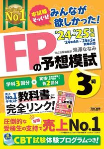 2024―2025年版 みんなが欲しかった! FPの予想模試3級