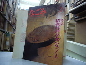 なごみ 茶のあるくらし １９８３年 ２月号　特集　精進料理を食べる、作る　　送料無料