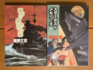 【大判コミック】星野之宣『滅びし獣たちの海 』『スターダストメモリーズ』　二冊セット　送料込み