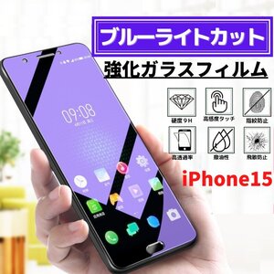 iPhone15 ブルーライトカット 強化ガラス フィルム ガラスフィルム 保護フィルム アイフォン iPhone 15