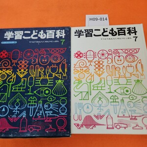 H09-014 学習こども百科 7 てつどうれんらくせん→にっぽん 学研 外箱劣化あり。