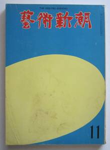 芸術新潮　1973年11月号　「泰西名画」の再発見