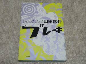 ★送料無料★美品 ★ブレーキ★ 山田悠介 ★(^ε^)★