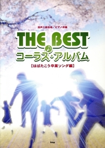 混声三部合唱/ピアノ伴奏 THE BEST コーラス・アルバム はばたこう卒業ソング編/芸術・芸能・エンタメ・アート